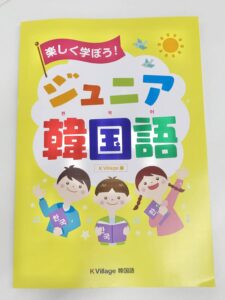 楽しく学ぼう！ジュニア韓国語