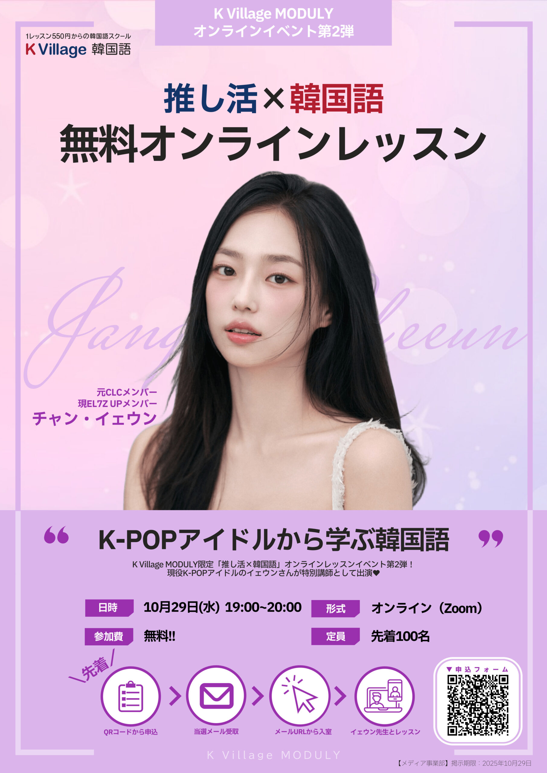 現役K-POPアイドル「チャン・イェウン」が【推し活×韓国語】を直接指導 