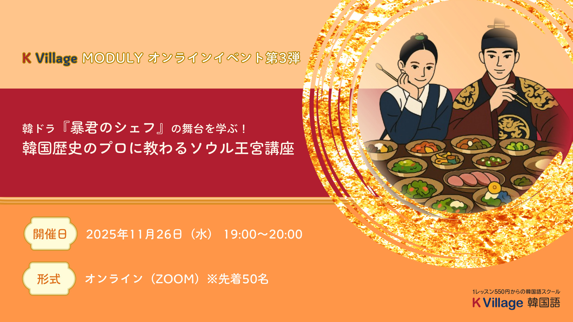 日本最大級の韓国語教室K Village×韓国史研究者・ 武井 一氏、韓ドラ 日本最大級の韓国語教室K Village×韓国史研究者・ 武井 一氏、韓ドラ
