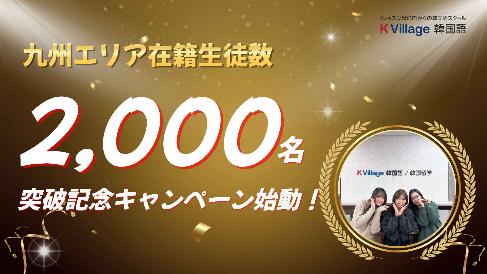 九州エリアの「韓国語学習熱」が加速。在籍生徒数2,000名突破記念「プライベートレッスンプレゼント」特別キャンペーンを1月限定で始動 | K  Village .inc