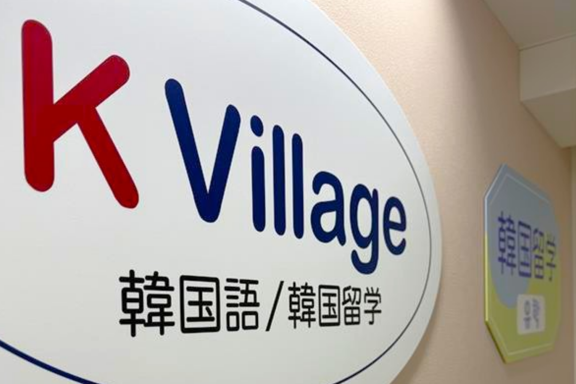 「西の渋谷」町田に、日韓の新たな架け橋を。FC6号店「K Village 韓国語 町田校」が4月20日(月)誕生! | K Village .inc